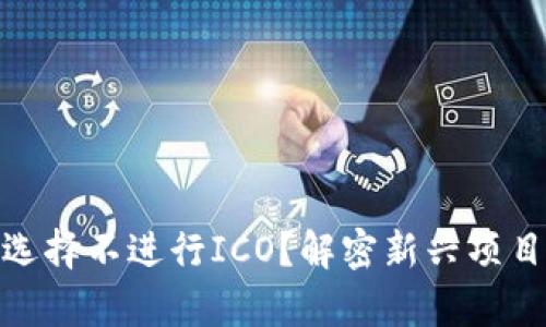 为什么Tokenim选择不进行ICO？解密新兴项目的资金筹集方式