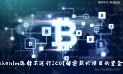 为什么Tokenim选择不进行
