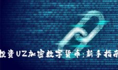 如何理解和投资UZ加密数字