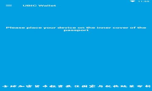 全球加密货币投资最佳国家与税收政策分析