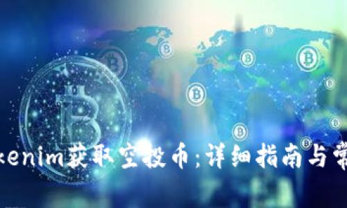 : 如何从Tokenim获取空投币：详细指南与常见问题解答