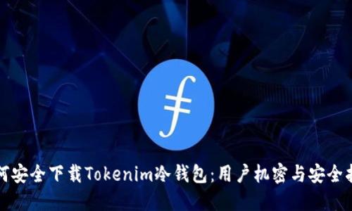 如何安全下载Tokenim冷钱包：用户机密与安全指南