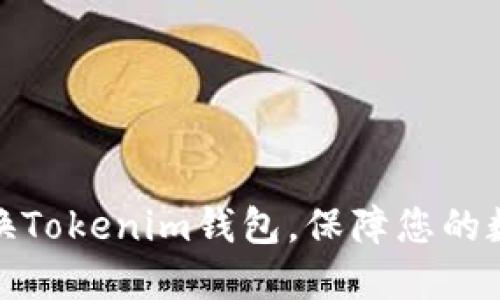 如何顺利更换Tokenim钱包，保障您的数字资产安全