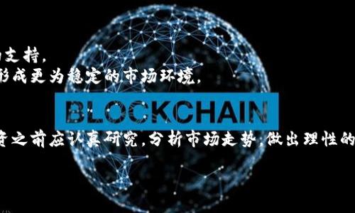 加密货币被低估？揭秘背后的潜力与投资机会
加密货币, 投资机会, 低估, 市场趋势/guanjianci

引言
在过去几年中，加密货币经历了迅猛的发展与波动。尽管在某些时刻，其价值似乎被夸大，但许多专家认为，当前许多加密货币实际上被严重低估。本文将探讨这一现象的原因，并揭示促进其未来价值增长的潜在因素。

1. 加密货币是什么？
首先，我们需要明确加密货币的定义。加密货币是利用密码学技术保障交易安全并控制新单位生成的数字货币。比特币是最早也是最著名的加密货币，然而如今市场上已经出现了成千上万的不同种类，加密货币的种类繁多，各具特色。

2. 为什么加密货币被认为被低估？
当我们提到加密货币被低估时，通常是指其市场价格未能反映其实际价值。以下几个原因可以帮助阐明这一点：
ul
    listrong技术创新:/strong 加密货币背后的区块链技术具有颠覆传统行业的潜力。/li
    listrong市场采纳:/strong 随着越来越多的企业和个人接受加密货币作为支付方式，其使用频率和流通量都有提升。/li
    listrong长期投资的价值:/strong 与传统资产相比，加密货币的潜在增值空间更大。/li
    listrong传统金融市场的不确定性:/strong 当传统市场波动加剧时，投资者开始寻求加密货币等替代投资。/li
/ul

3. 加密货币的优势与应用
加密货币的优势不仅限于投资层面，其实际应用场景也在不断扩展。
首先，加密货币拥有去中心化的特性，这意味着没有中央机构能够控制它。这一特性让加密货币更加透明且防篡改，理想情况下可以降低欺诈行为的发生概率。
其次，在跨境支付和转账中，加密货币可以大幅度降低手续费和交易时间，这使得它们在全球市场中变得极具吸引力。此外，一些新兴的去中心化金融(DeFi)项目正在推翻传统金融体系中的许多障碍，为用户提供更自由和灵活的金融服务。

4. 投资加密货币的风险与对策
尽管加密货币拥有诸多优势，但投资者也必须认识到其中的风险。价格波动性是加密货币市场的常态，投资者需珍惜自己的投资。为了应对这些风险，以下是一些实用建议：
ul
    listrong多元化投资:/strong 不要将所有资金投资于单一种类的加密货币，合理分散有助于降低风险。/li
    listrong长线持有:/strong 不要因短期波动而惊慌失措，适时锁定利润与增持，追求长期回报。/li
    listrong学习与研究:/strong 持续关注市场动态，了解各个项目的基础技术和团队背景，有助于做出明智的投资判断。/li
/ul

5. 加密货币的未来趋势
对于加密货币的未来，许多人持乐观态度。随着区块链技术的不断成熟，加密货币的应用场景将愈加广泛，这为其增长提供了强有力的支持。
同时，全球经济的不确定性加剧，推动更多投资者将目光投向加密资产。各国政府和机构逐步接受加密货币，并制订相关法规，未来将形成更为稳定的市场环境。

结论
总的来说，加密货币作为一种正在崛起的投资资产，其低估现象为投资者提供了独特的机遇。然而，风险与收益并存，投资者在选择投资之前应认真研究，分析市场走势，做出理性的判断。同时，我们也应保持对未来潜力的开放态度，拥抱这一金融科技革命。期待在不久的将来，加密货币能为更多人带来财富与便利。

通过深入了解加密货币的本质、价值与未来趋势，投资者将能找到适合自己的投资策略，并在这个不断变化的市场中走得更远。