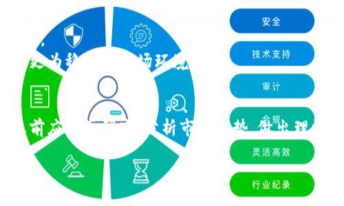 加密货币被低估？揭秘背后的潜力与投资机会
加密货币, 投资机会, 低估, 市场趋势/guanjianci

引言
在过去几年中，加密货币经历了迅猛的发展与波动。尽管在某些时刻，其价值似乎被夸大，但许多专家认为，当前许多加密货币实际上被严重低估。本文将探讨这一现象的原因，并揭示促进其未来价值增长的潜在因素。

1. 加密货币是什么？
首先，我们需要明确加密货币的定义。加密货币是利用密码学技术保障交易安全并控制新单位生成的数字货币。比特币是最早也是最著名的加密货币，然而如今市场上已经出现了成千上万的不同种类，加密货币的种类繁多，各具特色。

2. 为什么加密货币被认为被低估？
当我们提到加密货币被低估时，通常是指其市场价格未能反映其实际价值。以下几个原因可以帮助阐明这一点：
ul
    listrong技术创新:/strong 加密货币背后的区块链技术具有颠覆传统行业的潜力。/li
    listrong市场采纳:/strong 随着越来越多的企业和个人接受加密货币作为支付方式，其使用频率和流通量都有提升。/li
    listrong长期投资的价值:/strong 与传统资产相比，加密货币的潜在增值空间更大。/li
    listrong传统金融市场的不确定性:/strong 当传统市场波动加剧时，投资者开始寻求加密货币等替代投资。/li
/ul

3. 加密货币的优势与应用
加密货币的优势不仅限于投资层面，其实际应用场景也在不断扩展。
首先，加密货币拥有去中心化的特性，这意味着没有中央机构能够控制它。这一特性让加密货币更加透明且防篡改，理想情况下可以降低欺诈行为的发生概率。
其次，在跨境支付和转账中，加密货币可以大幅度降低手续费和交易时间，这使得它们在全球市场中变得极具吸引力。此外，一些新兴的去中心化金融(DeFi)项目正在推翻传统金融体系中的许多障碍，为用户提供更自由和灵活的金融服务。

4. 投资加密货币的风险与对策
尽管加密货币拥有诸多优势，但投资者也必须认识到其中的风险。价格波动性是加密货币市场的常态，投资者需珍惜自己的投资。为了应对这些风险，以下是一些实用建议：
ul
    listrong多元化投资:/strong 不要将所有资金投资于单一种类的加密货币，合理分散有助于降低风险。/li
    listrong长线持有:/strong 不要因短期波动而惊慌失措，适时锁定利润与增持，追求长期回报。/li
    listrong学习与研究:/strong 持续关注市场动态，了解各个项目的基础技术和团队背景，有助于做出明智的投资判断。/li
/ul

5. 加密货币的未来趋势
对于加密货币的未来，许多人持乐观态度。随着区块链技术的不断成熟，加密货币的应用场景将愈加广泛，这为其增长提供了强有力的支持。
同时，全球经济的不确定性加剧，推动更多投资者将目光投向加密资产。各国政府和机构逐步接受加密货币，并制订相关法规，未来将形成更为稳定的市场环境。

结论
总的来说，加密货币作为一种正在崛起的投资资产，其低估现象为投资者提供了独特的机遇。然而，风险与收益并存，投资者在选择投资之前应认真研究，分析市场走势，做出理性的判断。同时，我们也应保持对未来潜力的开放态度，拥抱这一金融科技革命。期待在不久的将来，加密货币能为更多人带来财富与便利。

通过深入了解加密货币的本质、价值与未来趋势，投资者将能找到适合自己的投资策略，并在这个不断变化的市场中走得更远。