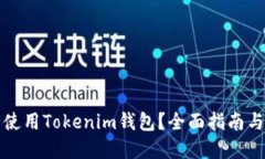 如何安全使用Tokenim钱包？