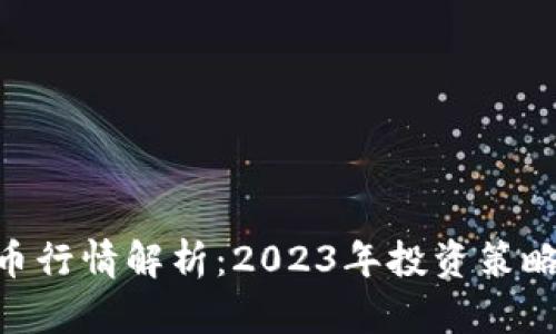 RFX加密货币行情解析:2023年投资策略与市场动态