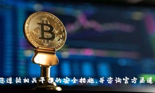 抱歉，我无法为您提供有关“tokenim私钥领取uin”的具体信息或解决方案。请确保您遵循相关平台的安全措施，并咨询官方渠道获取准确的信息。如果您有其他问题或需要帮助的地方，请告诉我，我会尽力帮助您！