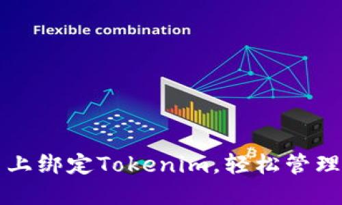 如何在云币网上绑定Tokenim，轻松管理你的数字资产