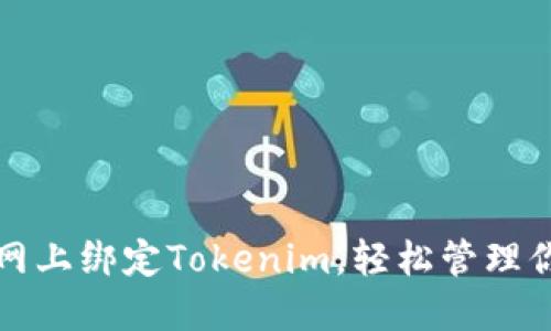 如何在云币网上绑定Tokenim，轻松管理你的数字资产