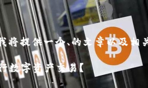 为了帮助您更好地了解“Tokenim的资质”，我将提供一个、的文章以及相关的关键词。此外，我还会为您提供内容大纲。

Tokenim的资质解析：为何选择这一平台进行数字资产交易？