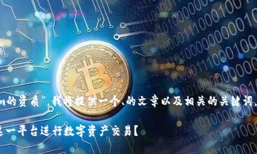 为了帮助您更好地了解“Tokenim的资质”，我将提供一个、的文章以及相关的关键词。此外，我还会为您提供内容大纲。

Tokenim的资质解析：为何选择这一平台进行数字资产交易？