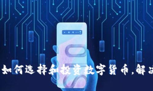 加密火币货币：如何选择和投资数字货币，解决投资者的痛点
