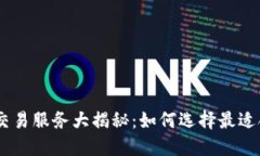 日本加密货币交易服务大揭秘：如何选择最适合