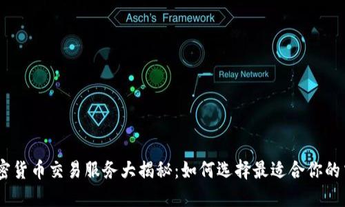 日本加密货币交易服务大揭秘：如何选择最适合你的交易平台