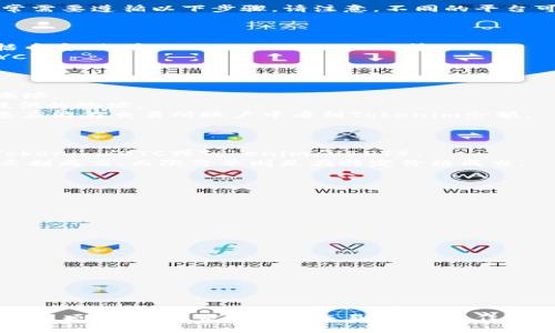 将Tokenim（一般指代某种加密货币或代币）转换为交易平台上的其他资产，通常需要遵循以下步骤。请注意，不同的平台可能有所不同，具体步骤取决于您使用的交易所或钱包。以下是一个通用的指南：

### 步骤一：选择合适的交易平台

1. **选择合适的交易所**：确保所选交易所支持Tokenim。常见的交易平台包括币安、火币、Coinbase、Kraken等。
2. **注册账户**：如果您还没有账户，请在该交易所上注册并通过身份验证（KYC）。

### 步骤二：存入Tokenim

1. **找到存币地址**：在交易所的账户中找到Tokenim的存款选项，获取存款地址。
2. **使用钱包发送Tokenim**：打开您的数字钱包，将Tokenim发送到交易所提供的地址。
3. **确认交易**：根据区块链的确认速度，等待交易在区块链上被确认。此时，您应能在交易所账户中看到Tokenim余额。

### 步骤三：进行交易

1. **找到交易对**：在交易所的交易页面中，找到您希望交易的货币对（例如：Tokenim/BTC或Tokenim/USDT）。
2. **下单**：您可以选择市价单或限价单进行交易。市价单是以当前市场价格立刻成交，而限价单则是在特定价格成交。
3. **确认交易**：所有订单信息确认无误后，提交交易。

### 步骤四：提取交易结果

1. **查看余额**：交易完成后，您可以在账户资产中查看您的交易结果。
2. **提取资金**：如果需要，将您购买的资产提取到个人钱包。

### 注意事项

- **交易费用**：每次交易都会产生一定的费用，请查看交易所的费用说明。
- **价格波动**：加密货币价格波动较大，请谨慎操作。
- **安全性**：确保使用双重认证（2FA）和强密码，保护您的账户安全。

### 结论

将Tokenim转换到交易平台是一个相对简单的过程，只需要正确遵循步骤和注意事项，您就能顺利完成交易。在进行任何交易前，建议先了解市场动态及交易策略，以最大限度地降低风险。