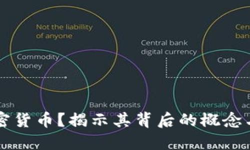 什么是加密货币？揭示其背后的概念与未来潜力