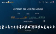 加密货币与信用货币的区别：你必须知道的五大