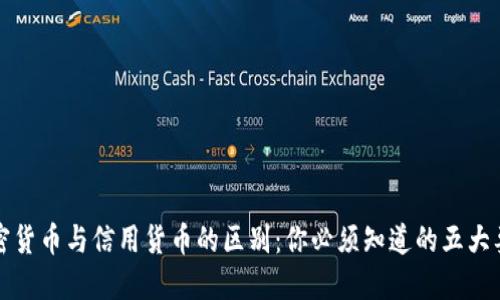 加密货币与信用货币的区别：你必须知道的五大要点