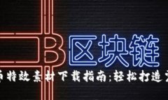 最全加密货币特效素材下载指南：轻松打造震撼