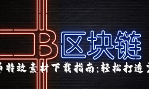 最全加密货币特效素材下载指南：轻松打造震撼视觉效果