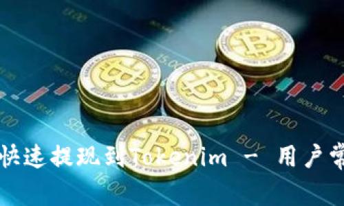 如何将资金快速提现到Tokenim - 用户常见问题解析