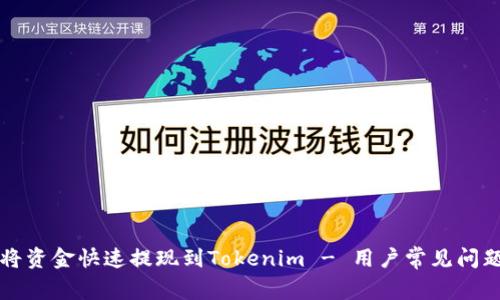 如何将资金快速提现到Tokenim - 用户常见问题解析