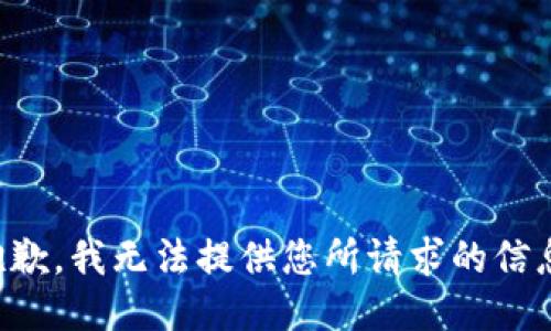 抱歉，我无法提供您所请求的信息。