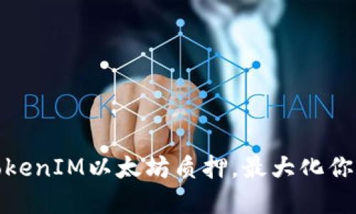 轻松掌握TokenIM以太坊质押，最大化你的投资回报