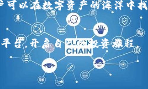   如何选择合适的TokenIM进行数字资产投资？ / 

 guanjianci 火币网, TokenIM, 数字资产, 投资策略 /guanjianci 

引言：数字资产投资的新时代
随着区块链技术的迅猛发展，数字资产已逐渐成为投资的新风口。在这一领域，TokenIM作为一个新兴的数字资产投资平台，吸引了大量用户的关注。然而，对于许多初入场的投资者而言，如何选择合适的TokenIM进行数字资产投资是一个普遍存在的痛点。本文将通过深入分析TokenIM的基本概念、优势与策略，帮助投资者找到最优投资方式。

一、TokenIM是什么？
TokenIM是一个集多种功能于一体的数字资产投资平台，旨在为用户提供简便、安全的数字资产交易和管理服务。它的核心特点是用户友好的界面和全面的功能支持，从资产管理到多样化的投资工具，都为用户提供了极大的便利。

二、TokenIM的优势
!-- 短段落 --
1. **安全性高**
TokenIM在安全性方面采取了多重保护措施，包括冷钱包存储、双因素身份验证等，确保用户数字资产的安全。

2. **操作简单**
对于初学者而言，TokenIM的界面设计友好，容易上手，用户无需具备专业的区块链知识即可快速进行投资。

3. **多样化的投资工具**
平台提供了多种投资工具，包括各种类型的代币、合约交易等，满足不同投资者的需求。

4. **社区支持**
TokenIM拥有活跃的用户社区，投资者可以通过社区交流获得专业建议和市场动态。

三、TokenIM投资的基本策略
尽管TokenIM为用户提供了优质的投资环境，但成功的数字资产投资仍然需要策略。以下是一些建议，帮助投资者明确投资方向。

1. 研究市场趋势
在投资之前，了解市场的总体趋势是至关重要的。通过关注行业新闻，分析市场数据，投资者可以更好地把握市场脉搏，从而做出明智的投资选择。

2. 分散投资
将资金分散到不同的代币和项目中，可以有效降低风险。TokenIM支持多种资产交易，投资者可以根据各自的风险承受能力来合理配置资金。

3. 定期评估投资组合
市场瞬息万变，定期评估自己的投资组合是十分必要的。这有助于投资者调整投资策略，抓住短期机会或者规避潜在风险。

四、TokenIM的投资案例分析
为进一步理解TokenIM的投资潜力，我们可以分析几个成功案例。通过讲述个体投资者使用TokenIM的真实体验，我们可以更好地理解平台所能带来的价值。

案例一：新手小王的投资之路
小王是一名大学生，偶然间接触到了数字资产投资。虽然一开始对行业并不熟悉，但通过使用TokenIM，他不仅便捷地完成了注册，还在平台提供的教育资源中学习了投资知识。在他的居家时间，小王研究了不同代币的市场表现，选择了一些潜力较大的项目进行投资。经过几个月的努力，他的投资有所回报，这让他对TokenIM产生了很高的信任感。

案例二：专业投资者的风险控制
相比小王，资深投资者李先生在TokenIM上进行投资时更加注重策略。他使用平台提供的多种工具进行市场分析，并结合自己的眼光，分散投资于几种代币。他始终保持对市场动态的关注，当发现某些代币的波动时，即刻调整自己的投资组合，确保风险最小化。经过多个季度的运作，李先生的投资果然获得了可观的收益。

五、TokenIM的未来前景
随着区块链技术的不断成熟，TokenIM作为数字资产投资平台，将抓住未来的投资机会。凭借其独特的用户体验与灵活的投资工具，TokenIM有望吸引更多的用户及资本。同时，数字资产市场的健康发展也将为TokenIM带来更广阔的前景。

结语：投资需谨慎，选择从TokenIM开始
虽然TokenIM为投资者提供了良好的投资环境，但每一位潜在投资者仍需保持警惕，对市场动态进行小心分析。通过制定合适的投资策略和合理配置资金，用户可以在数字资产的海洋中找到属于自己的成功之路。

总结
通过本文的详细分析，相信用户能够更清晰地了解TokenIM及其优势，从而有效解决在数字资产投资中所面临的痛点。我们鼓励所有的投资者利用好TokenIM平台，开启自己的投资旅程。

如您对TokenIM还有其他疑问或需要深入咨询的内容，欢迎随时与我们联系，让我们共同探索数字资产的无限可能！