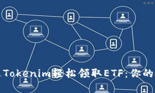 如何通过Tokenim轻松领取ETF：你的投资指南