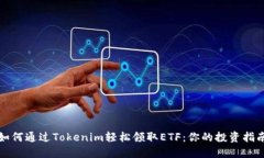 如何通过Tokenim轻松领取
