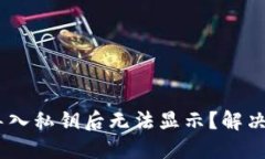 Tokenim导入私钥后无法显示