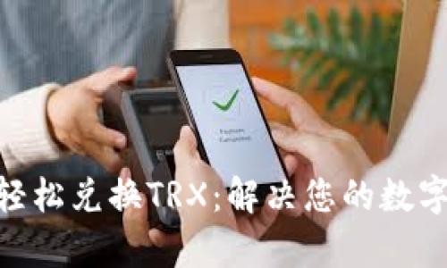 Tokenim如何轻松兑换TRX：解决您的数字货币交易痛点