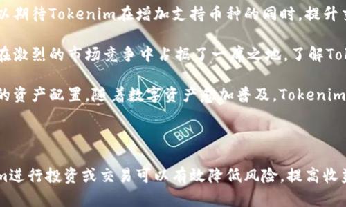Tokenim币支持的币种详解

Tokenim币作为一种新兴的数字资产，因其灵活性和便利性受到越来越多投资者的青睐。许多用户在选择Tokenim作为交易和投资的媒介时，往往关注其支持的币种。本文将详细探讨Tokenim币支持的主要币种，助您更好地利用这款数字资产。

1. Tokenim币的背景介绍

Tokenim币是基于区块链技术的一种加密货币，目的是为用户提供一个安全、快速的交易平台。它不仅支持多种主流数字资产，还为用户提供了一系列便捷的服务，比如交易、存款和贷款等功能。这些功能吸引了大量的投资者和交易者，增强了其市场竞争力。

2. Tokenim支持的主要币种

Tokenim币目前支持多个主流加密货币，以下是一些主要的支持币种：

ul
    listrong比特币（Bitcoin, BTC）/strong - 作为第一个加密货币，比特币在Tokenim平台上占据了重要地位，用户可以轻松进行交易和转账。/li
    listrong以太坊（Ethereum, ETH）/strong - 以太坊以其强大的智能合约功能成为DeFi和DApp发展的首选，Tokenim支持以太坊交易，为用户提供更多机会。/li
    listrong瑞波币（Ripple, XRP）/strong - 瑞波币以其快速的交易速度和低交易费用被广泛使用，Tokenim用户能够利用其优势进行跨境支付。/li
    listrong莱特币（Litecoin, LTC）/strong - 莱特币常被称为“比特币的弟弟”，其快速交易特点受到许多用户的喜爱。/li
    listrong链环（Chainlink, LINK）/strong - 链环作为一种去中心化预言机，能够为智能合约提供外部数据，因此也受到了Tokenim的支持。/li
/ul

3. 除了主流币种，还有哪些币种值得关注

除了上述的主流加密货币外，Tokenim还支持一些新兴或小众的币种，它们在某些特定领域内有着独特的应用价值。例如：

ul
    listrongCardano（ADA）/strong，一种生态友好型区块链平台，致力于提供更安全的数字金融基础设施。/li
    listrongPolkadot（DOT）/strong，致力于实现不同区块链之间的互操作性，对于区块链的未来发展有着重要意义。/li
/ul

4. 如何选择在Tokenim上交易的币种

在Tokenim平台上选择交易币种时，建议用户关注以下几个方面：

ul
    listrong市场需求：/strong研究不同币种的市场趋势和用户需求，选择有潜力的币种。/li
    listrong交易费用：/strong比较不同币种的交易费用，选择性价比高的币种进行交易。/li
    listrong安全性：/strong选择那些在历史上表现出安全可靠的币种，尽量避免高风险币种。/li
/ul

5. Tokenim的用户体验和安全性

Tokenim不仅支持多种币种，其用户体验和安全性也备受称道。平台采用先进的加密技术和多重身份验证，确保用户资金和信息的安全。此外，Tokenim还提供友好的用户界面，帮助用户快速上手，提升交易效率。

6. 未来展望：Tokenim币的发展趋势

随着区块链技术的迅速发展，Tokenim币作为一个结合多种币种的交易平台，未来有望迎来更多币种的加入。用户可以期待Tokenim在增加支持币种的同时，提升交易系统的稳定性和流畅性。

如今，Tokenim币已经成为数字货币交易中的一股新兴力量，其向用户提供的多样化服务和支持的币种数量，使得它在激烈的市场竞争中占据了一席之地。了解Tokenim支持的币种，对于希望在数字资产领域投资的用户来说，无疑是一个不可或缺的重要环节。

为确保您的投资决策具有良好的市场前瞻性，请持续关注Tokenim的最新动态及市场发展，抓住潜在的投资机会，您的资产配置。随着数字资产愈加普及，Tokenim币的未来将充满机遇和挑战，投资者需保持警惕和敏锐的市场嗅觉。

总结

Tokenim币所支持的多种币种为用户提供了丰富的选择，因其安全性、用户体验等方面的重要属性，妥善利用Tokenim进行投资或交易可以有效降低风险，提高收益。希望本文对您了解Tokenim币的支持币种有所帮助。如有更多疑问，建议随时咨询专业人士，获取更为精准的信息！