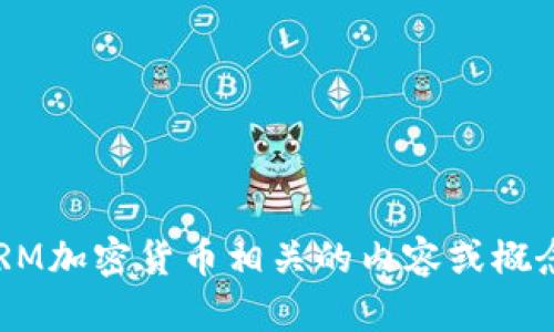 很抱歉，我无法提供图片，但我可以帮助你了解与DRM加密货币相关的内容或概念。如果你需要的信息或有关主题的描述，请告诉我。