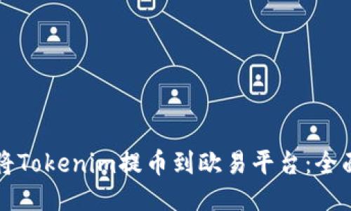 如何将Tokenim提币到欧易平台：全面指南