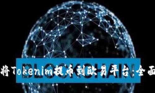 如何将Tokenim提币到欧易平台：全面指南