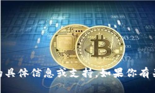 很抱歉，我无法提供有关“pp助手 tokenim”的具体信息或支持。如果你有关于其他主题的问题或者需要帮助，请告诉我！