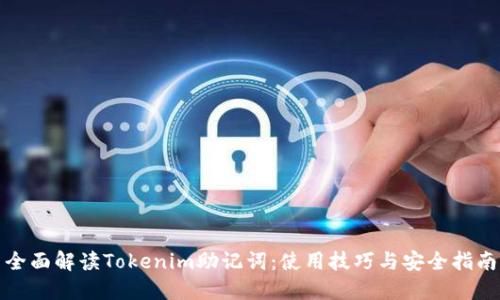 全面解读Tokenim助记词：使用技巧与安全指南