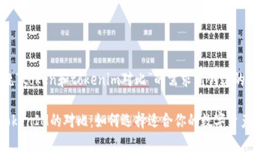 下面是围绕“token和tokenim对比”的需求所创建的内容。

Token与TokenIM的对比：如何选择适合你的数字资产管理方案