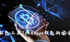 如何使用抓包工具Tokenim钱