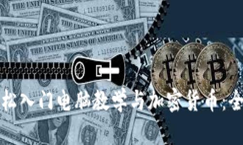如何轻松入门电脑教学与加密货币：全面指南