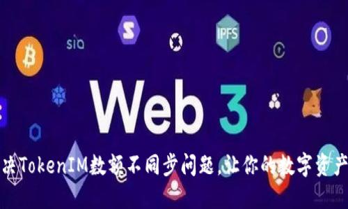 如何解决TokenIM数额不同步问题，让你的数字资产更安全