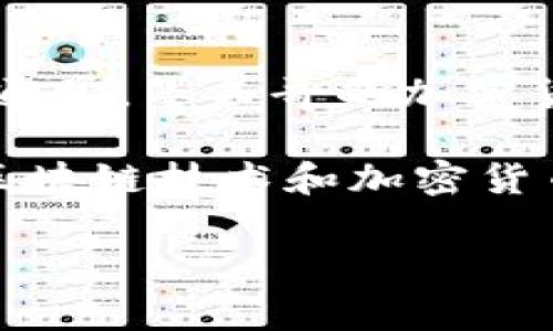 截至我最后的数据更新，墨西哥的加密货币占比并不是一个固定的数字，而是随着市场波动、政策变化和公众接受度而变化。通常，墨西哥的加密货币使用率在全球范围内相对较高，尤其是在年轻人和技术爱好者中。

根据一些报告，墨西哥的加密货币用户可能占总人口的数个百分点，具体的统计数据可能会因调研机构的不同而有所差异。区块链技术和加密货币在墨西哥的应用正在逐渐增加，包括一些企业接受加密货币作为支付手段，同时也有越来越多的人参与到加密货币投资中。

如果需要获取最新的具体数据或统计信息，建议查看相关的市场研究报告或金融机构的分析文章，以获取更准确的信息。