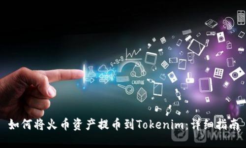 如何将火币资产提币到Tokenim：详细指南