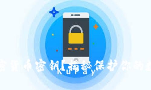 如何安全地保存加密货币密钥？揭秘保护你的数字资产的最佳方法