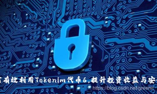 如何有效利用Tokenim代币6，提升投资收益与安全性
