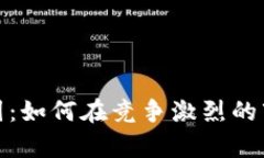 加密货币矿霸突围：如何在竞争激烈的市场中生