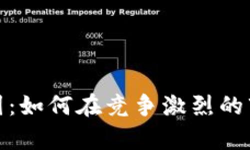 加密货币矿霸突围：如何在竞争激烈的市场中生存与发展